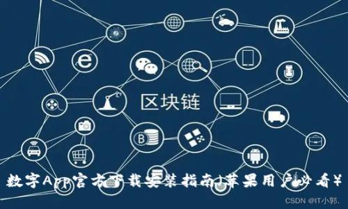 数字App官方下载安装指南（苹果用户必看）