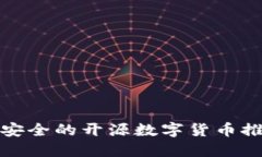 最安全的开源数字货币推