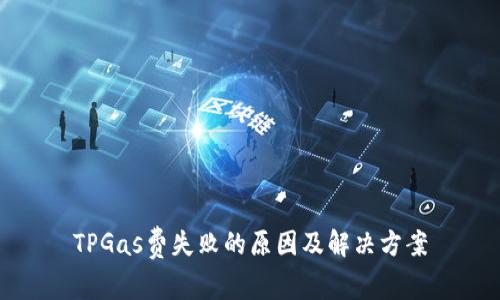 TPGas费失败的原因及解决方案