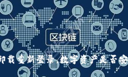 TP卸载重新登录，数字资产是否安全？