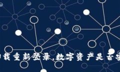 TP卸载重新登录，数字资产