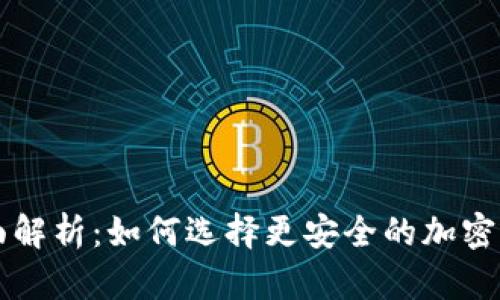 热与冷的全面解析：如何选择更安全的加密货币存储方式