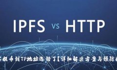 抹茶提币到TP地址选错了？