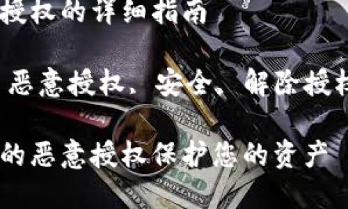解除TP恶意授权的详细指南

关键词：TP, 恶意授权, 安全, 解除授权, 加密货币

如何解除TP的恶意授权保护您的资产 
