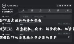 解除TP恶意授权的详细指南