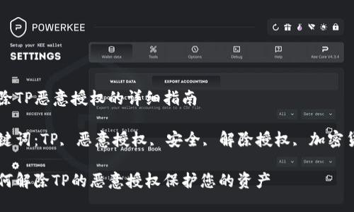 解除TP恶意授权的详细指南

关键词：TP, 恶意授权, 安全, 解除授权, 加密货币

如何解除TP的恶意授权保护您的资产 