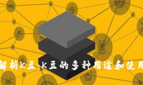 全面解析K豆：K豆的多种用途和使用技巧