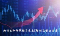 为什么冷的钱转不出来？