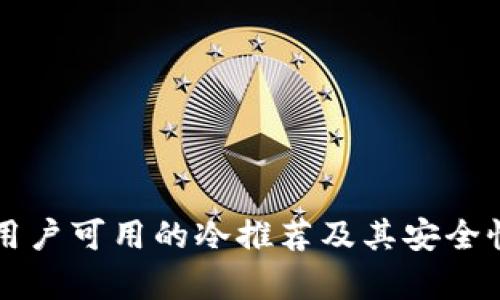 中国用户可用的冷推荐及其安全性分析