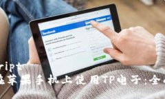 biascript 如何在苹果手机上