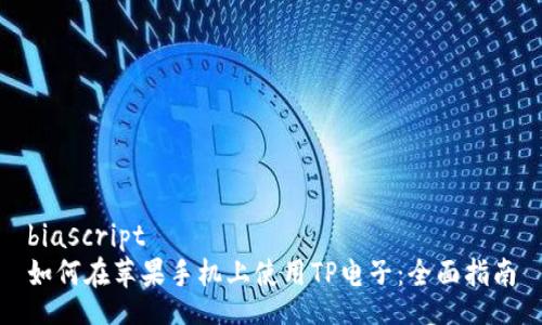 biascript 
如何在苹果手机上使用TP电子：全面指南