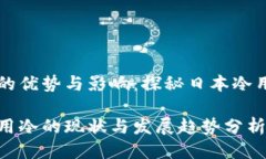 出台冷的优势与影响：探